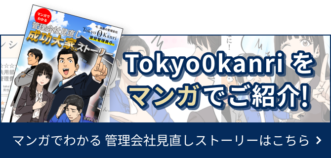 Tokyo0kanriをマンガでご紹介！マンガでわかる管理会社見直しストーリーはこちら