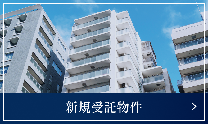 新規受託物件
