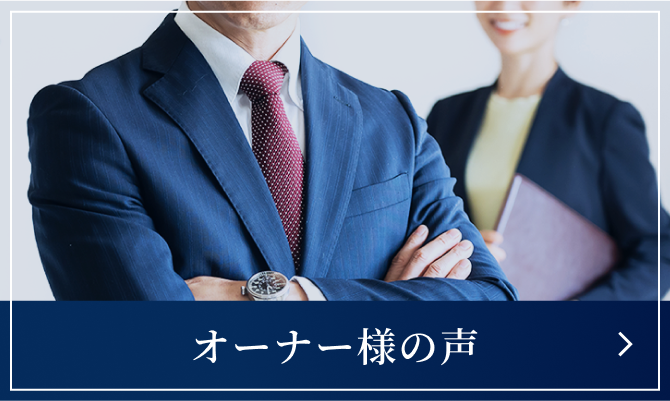 オーナー様の声