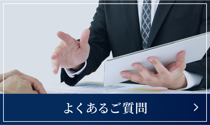 よくあるご質問