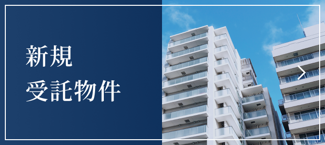 新規受託物件