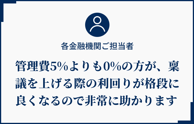 管理費5%よりも0%の方が、稟議を上げる際の利回りが格段に良くなるので非常に助かります