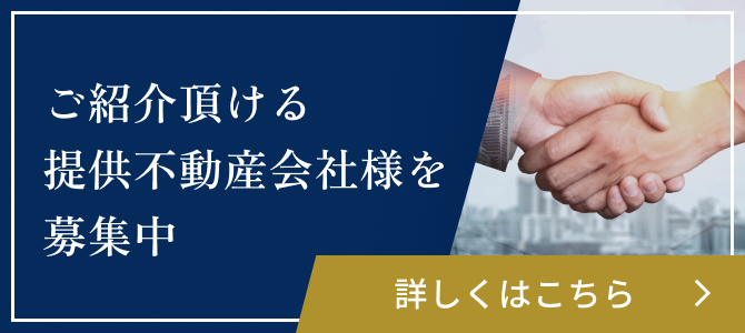 ご紹介頂ける提供不動産会社様を募集中 詳しくはこちら