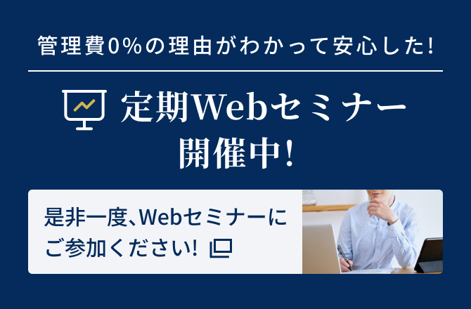 定期Webセミナー開催中！