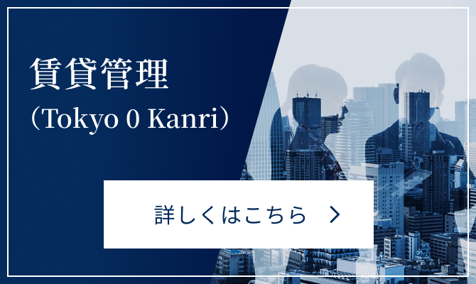 賃貸管理（Tokyo 0 Kanri）詳しくはこちら