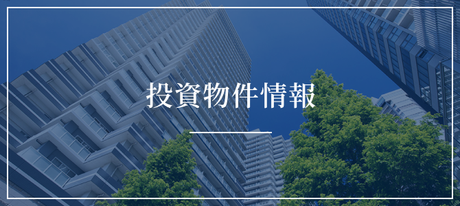 投資物件情報