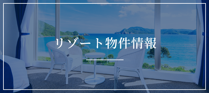 リゾート物件情報