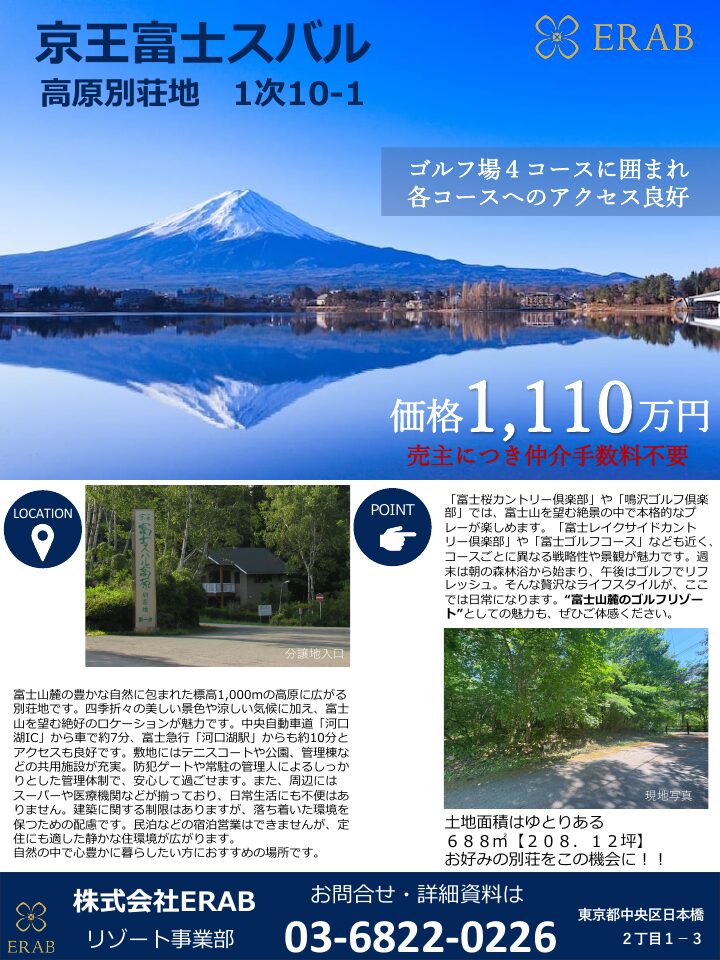 京王富士スバル高原別荘地 1次10-1、価格1,110万円
