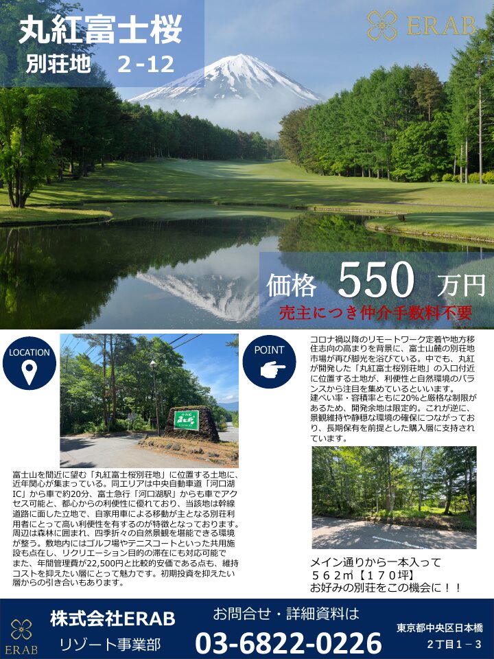 丸紅富士桜別荘地2-12、価格550万円